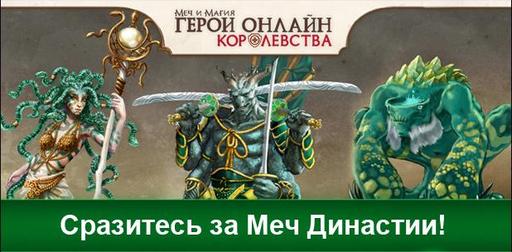 Might & Magic Heroes Kingdoms - Нашествие Наг в самом разгаре!